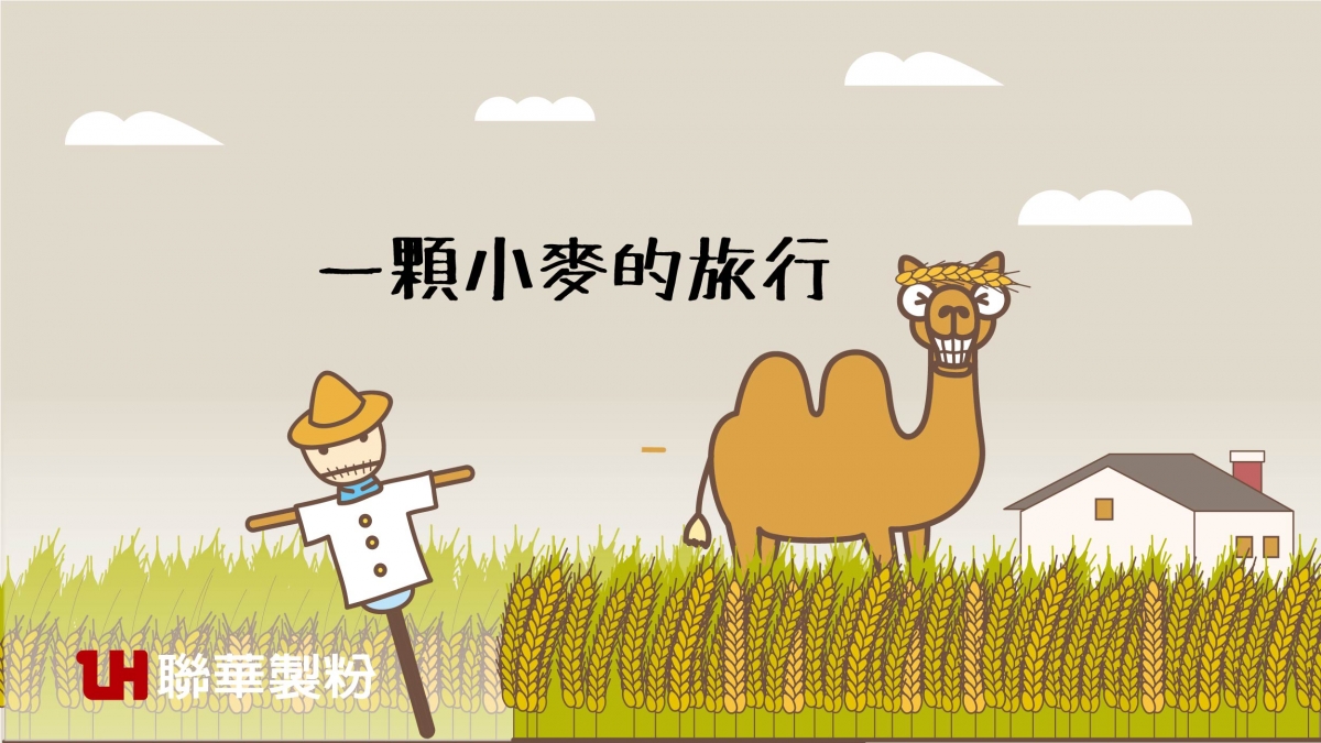 0一粒小麥的旅行-聯華製粉 0一粒小麥的旅行-聯華製粉